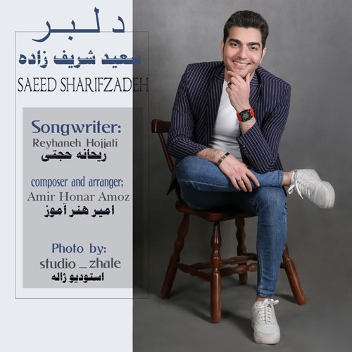 سعید شریف زاده دلبر
